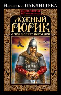 Павлищева Наталья - Ложный Рюрик. О чем молчат историки