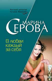 Серова Марина - В любви каждый за себя