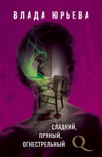 Юрьева Влада - Детектив-квест 06. Сладкий, пряный, огнестрельный