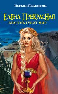 Павлищева Наталья - Елена Прекрасная. Красота губит мир