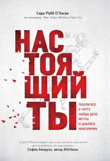О'Хаган Сара Робб - Настоящий ты. Пошли всё к черту, найди дело мечты и добейся максимума