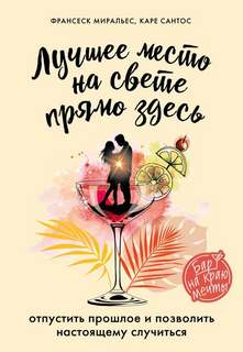 Миральес Франсеск, Сантос Каре - Лучшее место на свете - прямо здесь