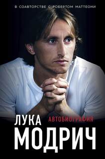 Модрич Лука, Маттеони Роберт - Лука Модрич. Автобиография