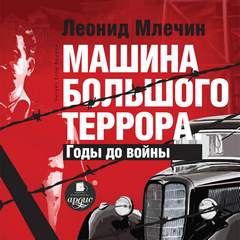 Млечин Леонид - Машина большого террора. Годы до войны