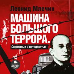 Млечин Леонид - Машина большого террора. Сороковые и пятидесятые