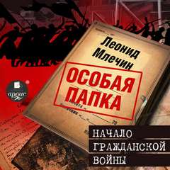 Млечин Леонид - Особая папка Леонида Млечина. Начало гражданской войны