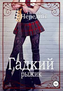 Чередий Галина - Гадкий рыжик