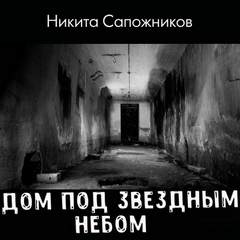 Сапожников Никита - Дом под звездным небом