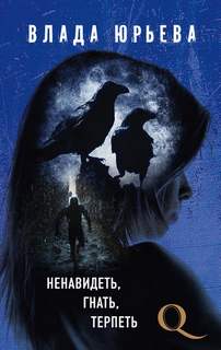 Юрьева Влада - Детектив-квест 03. Ненавидеть, гнать, терпеть