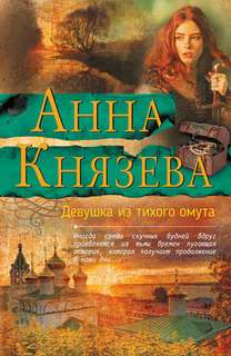 Князева Анна - Девушка из тихого омута