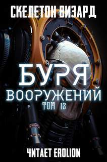 Скелетон Визард - Буря Вооружений 13