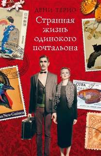 Терио Дени - Странная жизнь одинокого почтальона