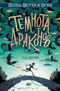 Патрик С.А. - Темнота драконов
