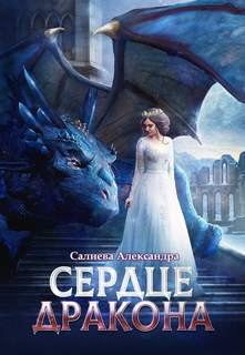 Салиева Александра - Сердце дракона