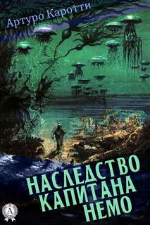 Каротти Артуро - Наследство капитана Немо