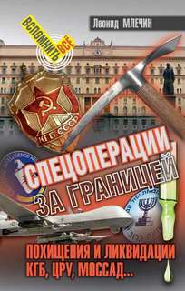 Млечин Леонид - Спецоперации за границей