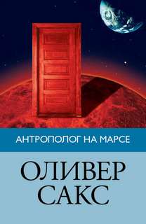 Сакс Оливер - Антрополог на Марсе