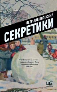 Алешковский Петр - Секретики