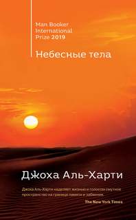Аль-Харти Джоха - Небесные тела