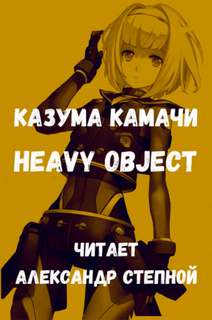 Камачи Казума - Тяжелый Объект 01