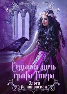 Романовская Ольга - Седьмая дочь графа Стера