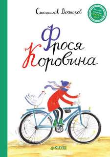 Востоков Станислав - Фрося Коровина