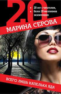Серова Марина - Всего лишь капелька яда