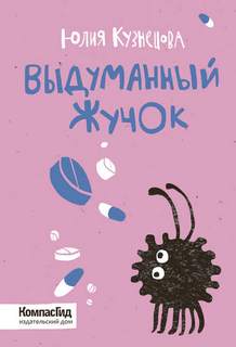 Кузнецова Юлия - Выдуманный Жучок