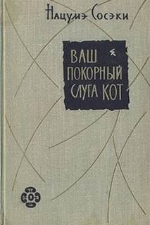 Нацумэ Сосэки - Ваш покорный слуга кот