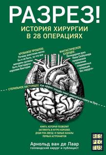 Ван Де Лаар Арнольд - Разрез! История хирургии в 28 операциях