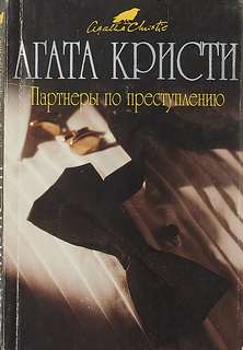 Кристи Агата - Томми и Таппенс Бересфорд 02. Партнеры по преступлению
