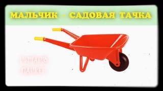 Паркер Ричард - Мальчик — садовая тачка