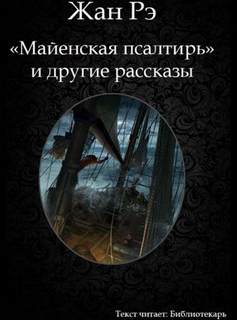 Рэ Жан - Майенская псалтирь и другие рассказы