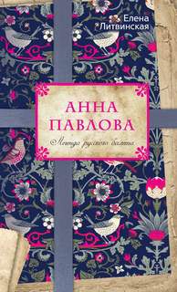 Литвинская Елена - Анна Павлова. Легенда русского балета