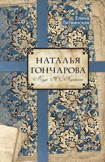 Литвинская Елена - Наталья Гончарова. Муза А. С. Пушкина