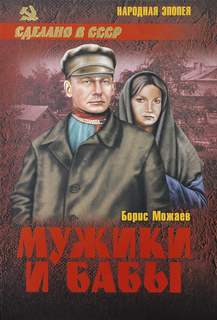 Можаев Борис - Мужики и бабы 01. Мужики и бабы. Книга первая