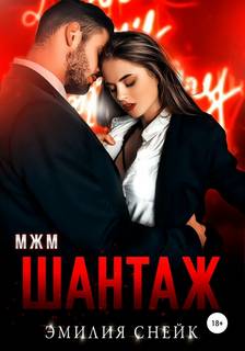 Снейк Эмилия - Шантаж