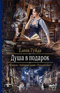 Гуйда Елена - Душа в подарок