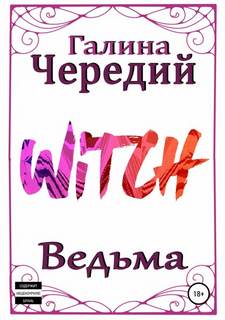 Чередий Галина - Ведьма