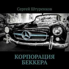 Штуренков Сергей - Корпорация Беккера