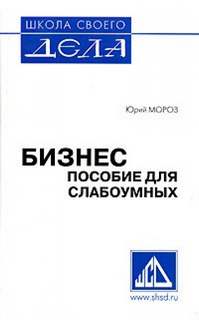 Мороз Юрий - Пособие для слабоумных