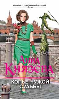 Князева Анна - Опасная территория. Полина Свирская и Сергей Дуло 02. Копье чужой судьбы