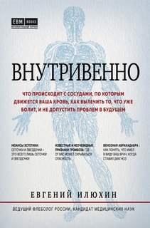 Илюхин Евгений - Внутривенно