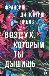 Понтиш Пиблз Франсиш ди - Воздух, которым ты дышишь