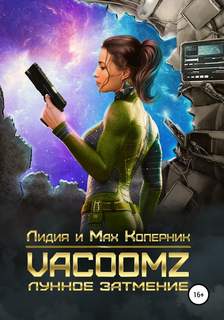 Коперник Лидия, Коперник Макс – VacoomZ. Лунное затмение