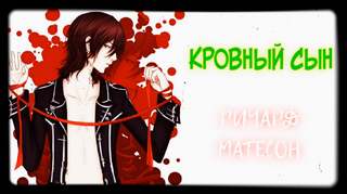 Матесон Ричард - Кровный сын