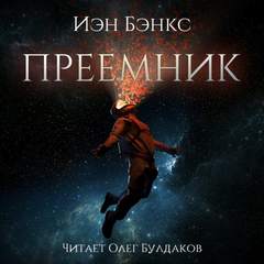 Бэнкс Иэн - Преёмник