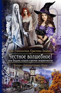 Никольская Ева, Зимняя Кристина - Честное волшебное! или Ведьма, кошка и прочие неприятности