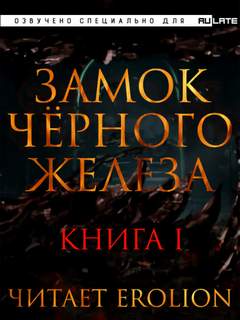 Ху Дзуй - Замок черного железа. Книга 1