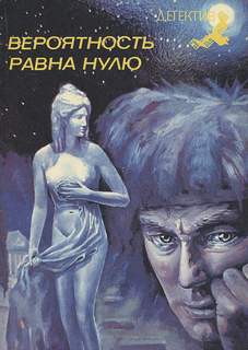 Пеев Димитр - Вероятность равна нулю